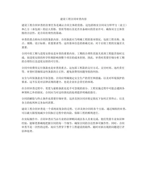 建设工程合同审查内容