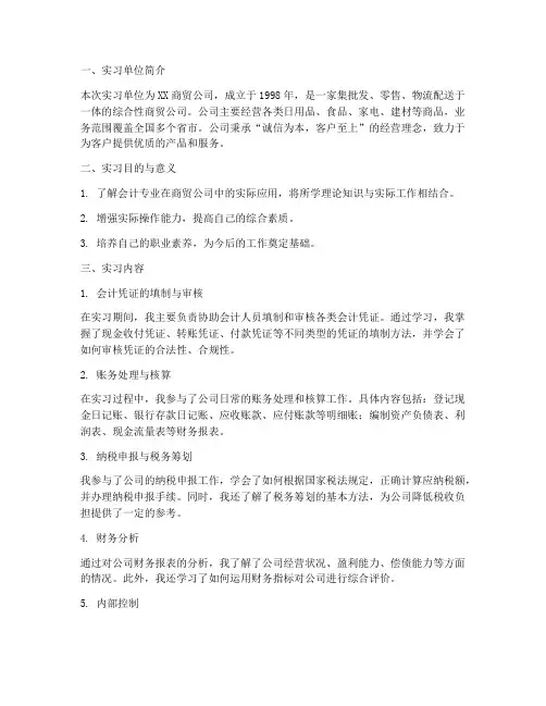 会计专业实习报告商贸公司