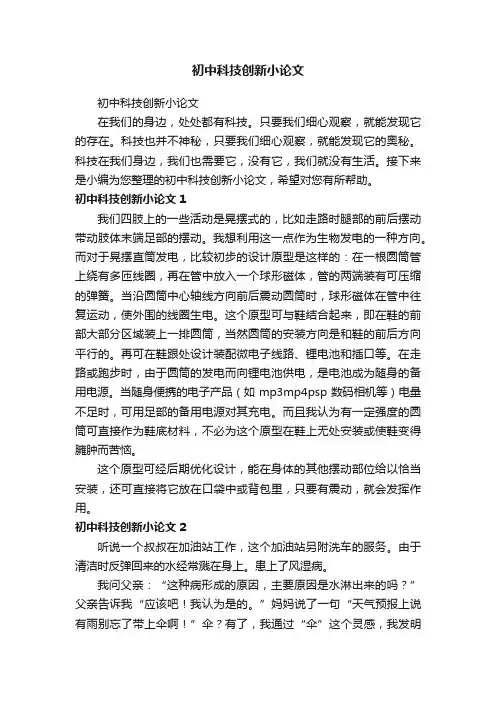初中科技创新小论文