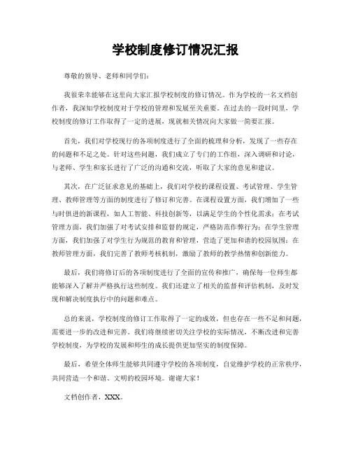 学校制度修订情况汇报