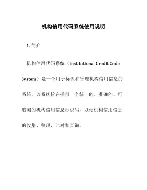 机构信用代码系统使用说明