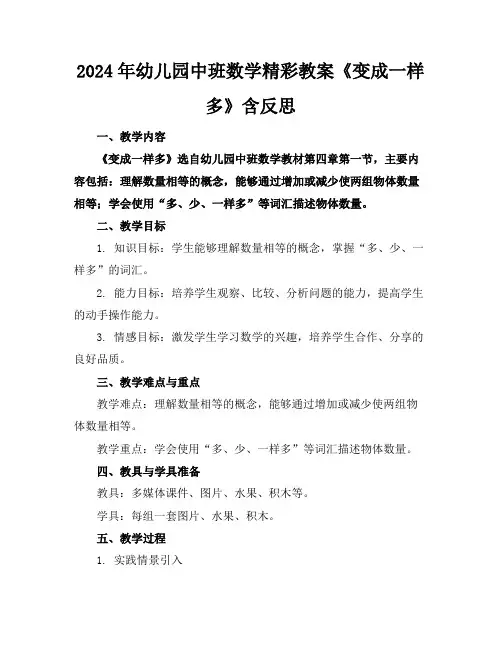 2024年幼儿园中班数学精彩教案《变成一样多》含反思