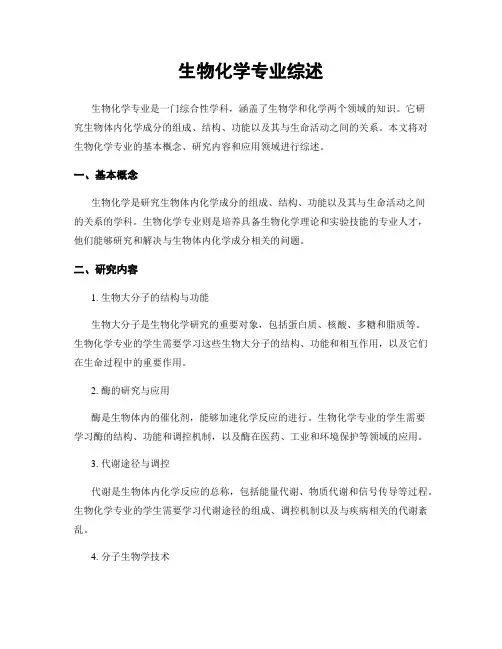 生物化学专业综述