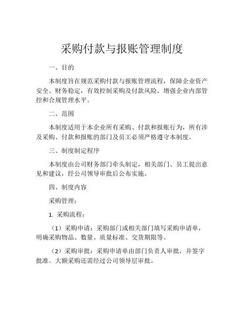 采购付款与报账管理制度
