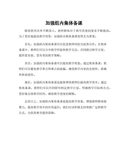 加强组内集体备课