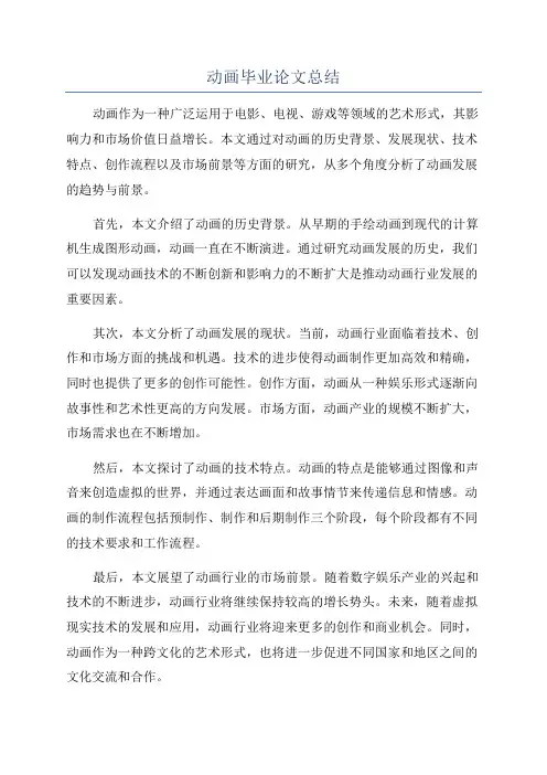 动画毕业论文总结