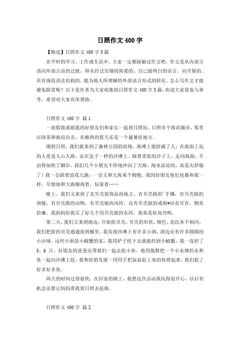 日照作文400字