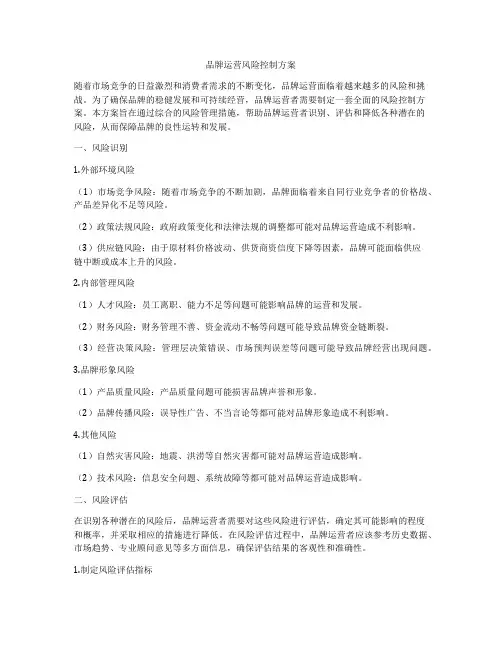 品牌运营风险控制方案