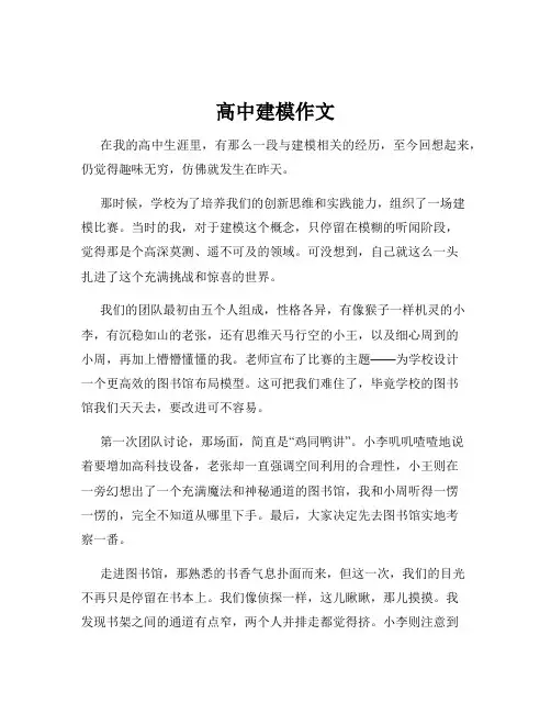 高中建模作文