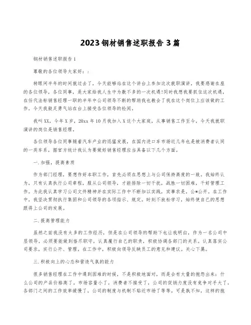 2023钢材销售述职报告3篇