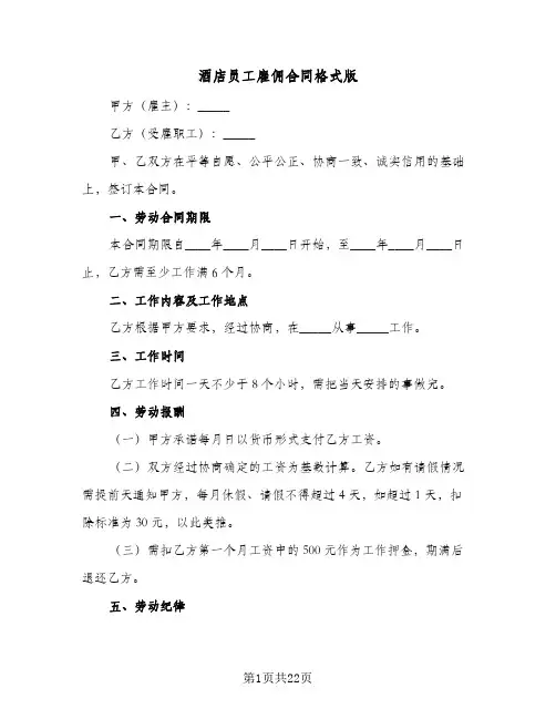 酒店员工雇佣合同格式版(5篇)