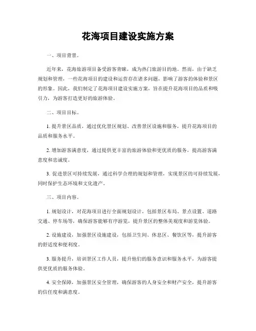 花海项目建设实施方案