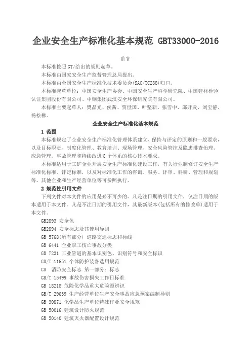 企业安全生产标准化基本规范GBT
