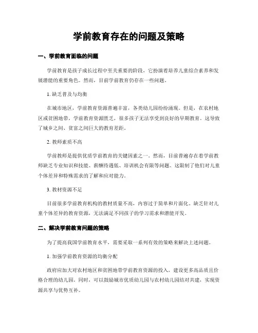 学前教育存在的问题及策略