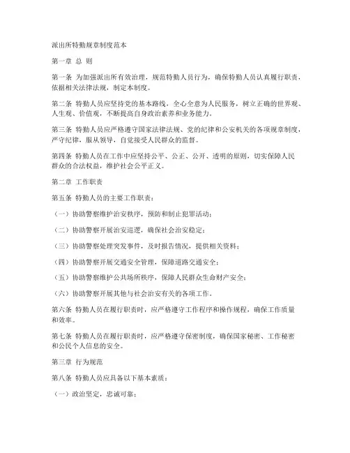 派出所特勤规章制度范本