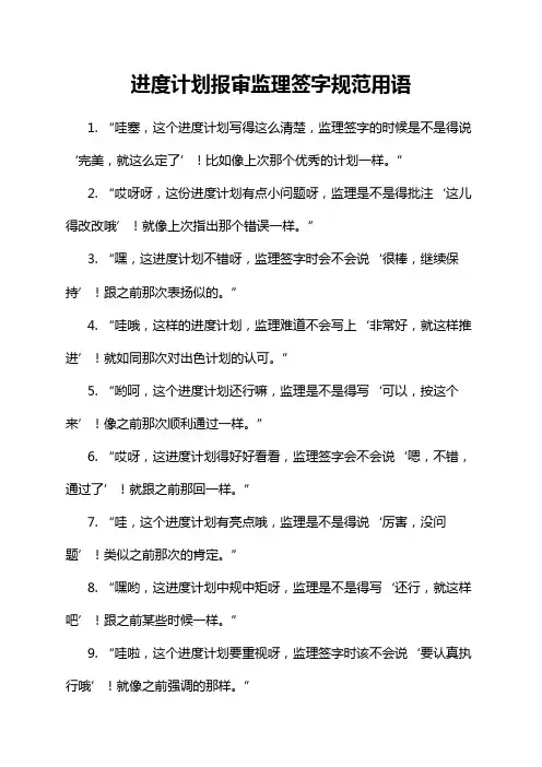 进度计划报审监理签字规范用语