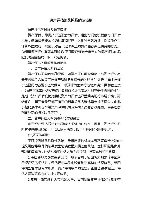 资产评估的风险及防范措施