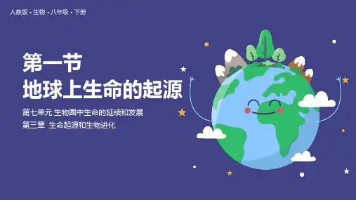 第一节地球上生命的起源课件(人教版生物)