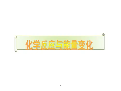 常见放热反应和吸热反应PPT课件