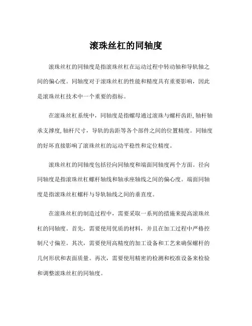 滚珠丝杠的同轴度