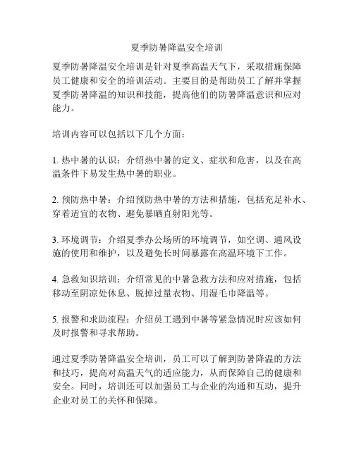 夏季防暑降温安全培训
