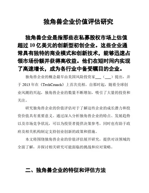 独角兽企业价值评估研究