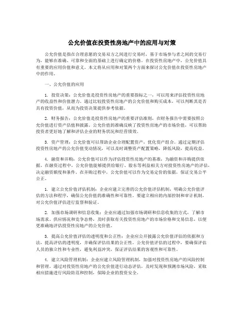 公允价值在投资性房地产中的应用与对策