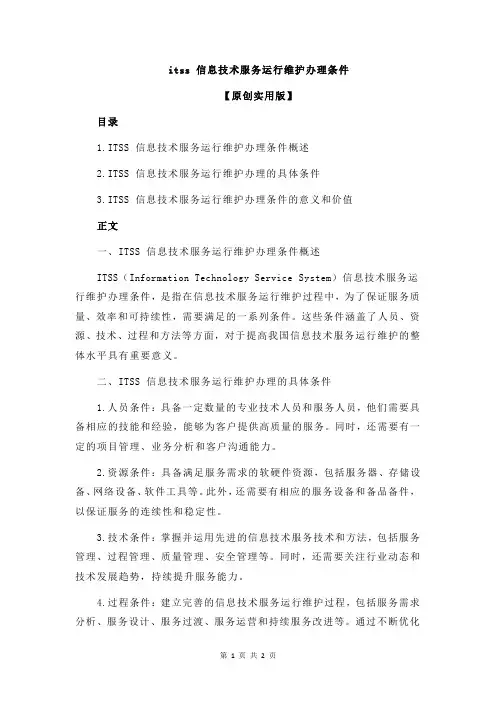 itss 信息技术服务运行维护办理条件