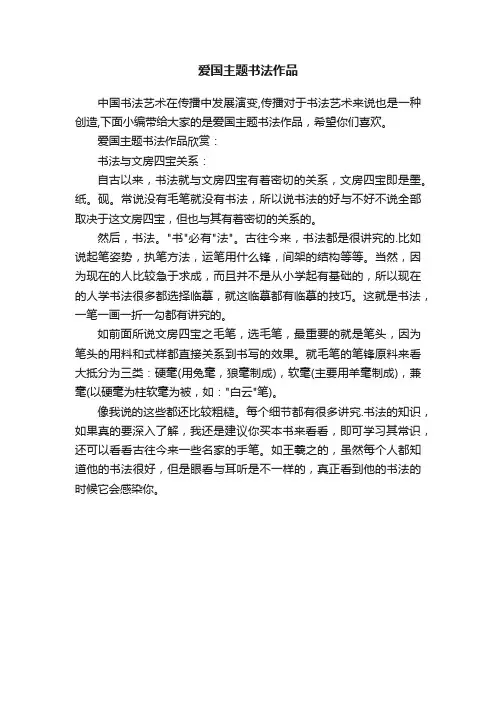 爱国主题书法作品