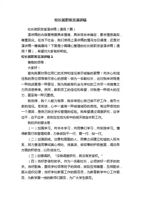 校长就职发言演讲稿（通用7篇）