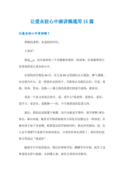 让爱永驻心中演讲稿通用15篇