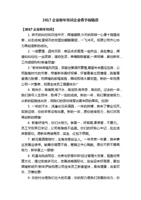 2017企业新年贺词企业春节祝福语