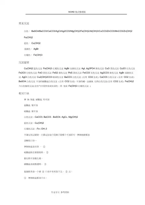 化学常见常见沉淀与溶解性口诀