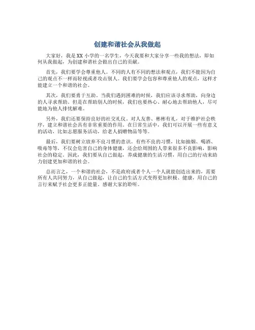 创建和谐社会从我做起小学演讲稿