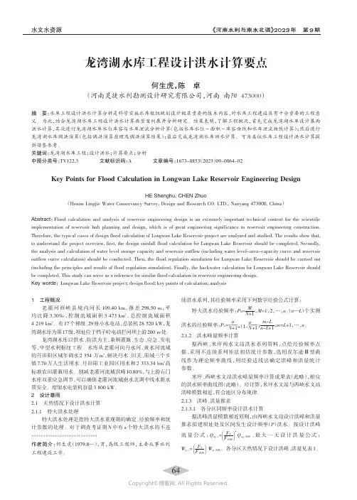 龙湾湖水库工程设计洪水计算要点