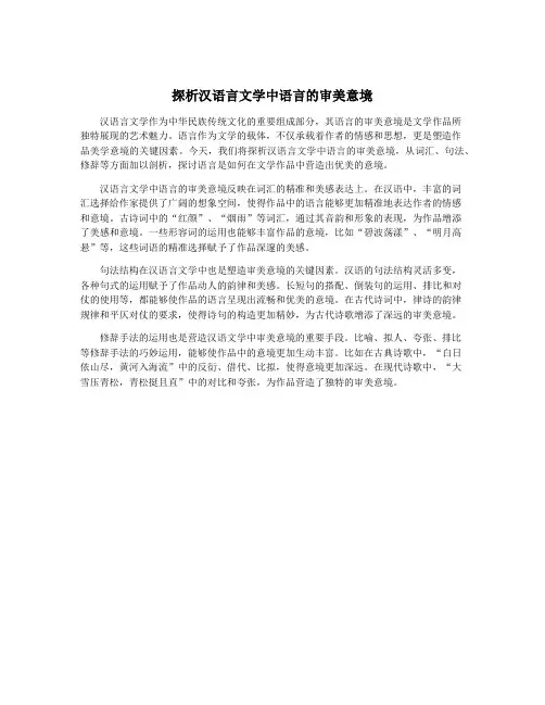 探析汉语言文学中语言的审美意境