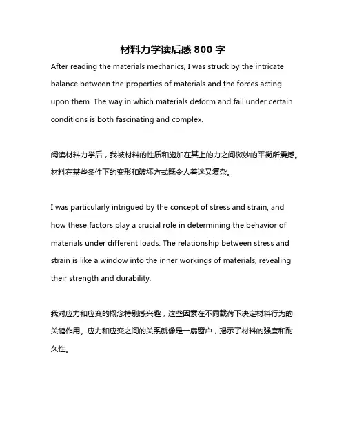 材料力学读后感800字