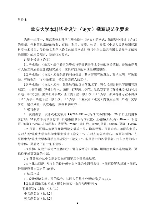 重庆大学本科毕业设计(论文)撰写规范化要求
