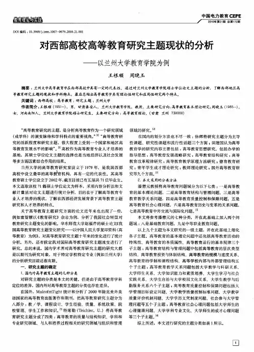 对西部高校高等教育研究主题现状的分析——以兰州大学教育学院为例