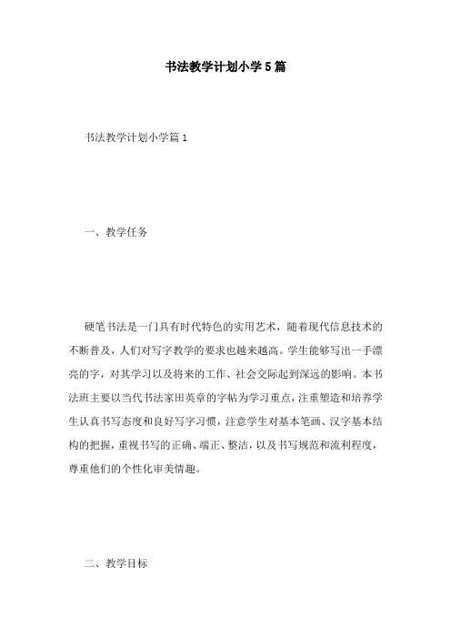 书法教学计划小学5篇