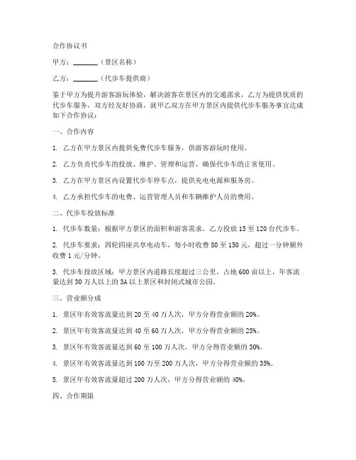 景区代步车免费合作协议书