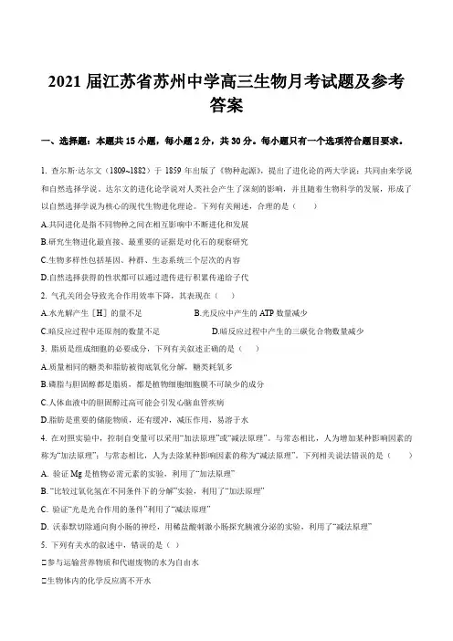 2021届江苏省苏州中学高三生物月考试题及参考答案