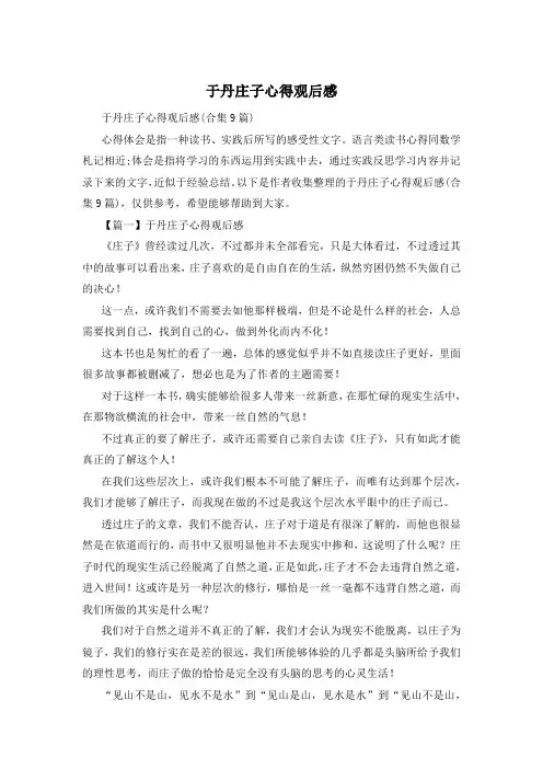 于丹庄子心得观后感