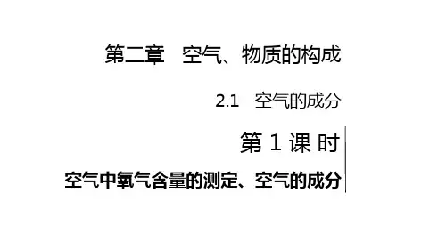 粤教版化学九年级上册同步课件：  空气的成分第一课时 空气中氧气含量的测定、空气的成分