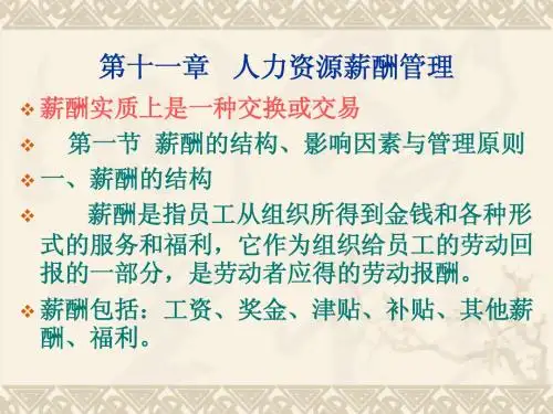 第十一章   人力资源薪酬管理