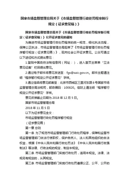 国家市场监督管理总局关于《市场监督管理行政处罚程序暂行规定（征求意见稿）》