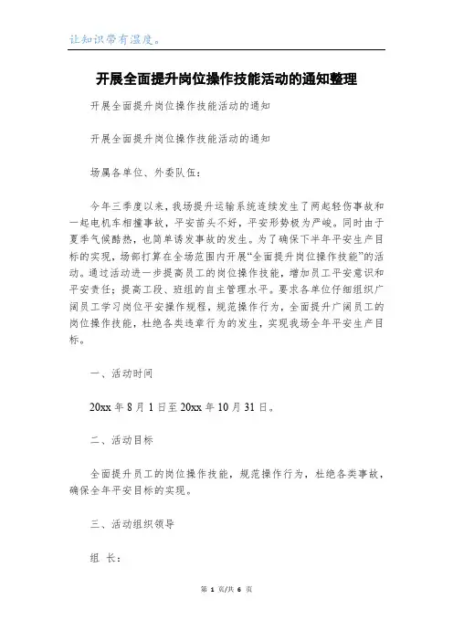 开展全面提升岗位操作技能活动的通知整理