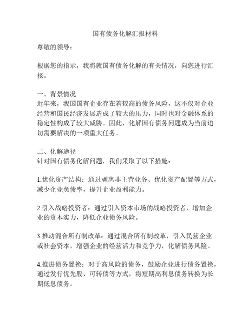 国有债务化解汇报材料