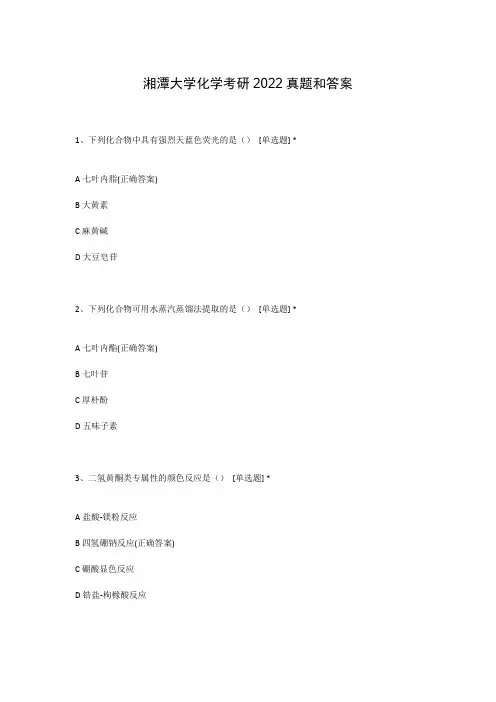 湘潭大学化学考研2022真题和答案