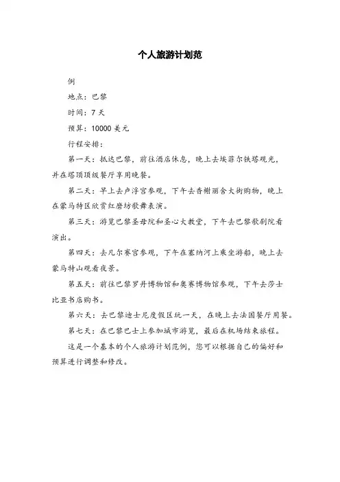 个人旅游计划范